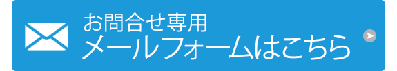 お問合せ専用メールフォームはこちら